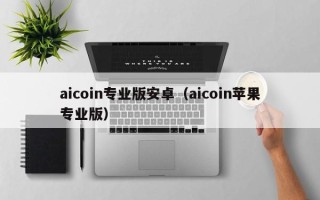 aicoin专业版安卓（aicoin苹果专业版）