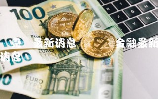 链克币最新消息 区块链金融最新消息