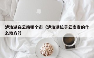 泸沽湖在云南哪个市（泸沽湖位于云南省的什么地方?）