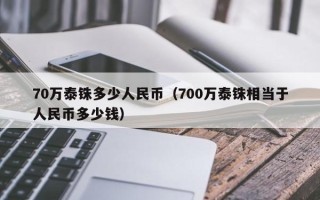 70万泰铢多少人民币（700万泰铢相当于人民币多少钱）