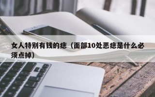 女人特别有钱的痣（面部10处恶痣是什么必须点掉）