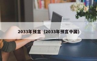 2033年预言（2033年预言中国）