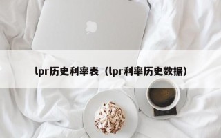 lpr历史利率表（lpr利率历史数据）