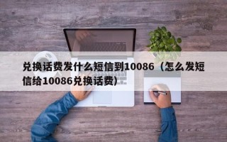 兑换话费发什么短信到10086（怎么发短信给10086兑换话费）