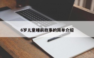 6岁儿童睡前故事的简单介绍