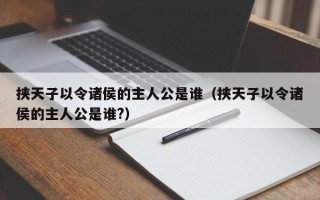 挟天子以令诸侯的主人公是谁（挟天子以令诸侯的主人公是谁?）