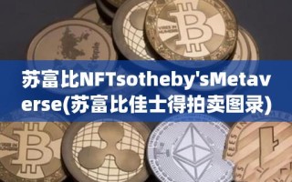 苏富比NFTsotheby'sMetaverse(苏富比佳士得拍卖图录)