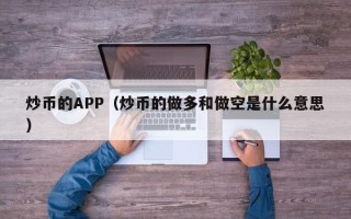 炒币的APP（炒币的做多和做空是什么意思）