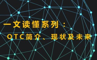 otc是什么意思（场外交易OTC的含义、现状及未来详解）