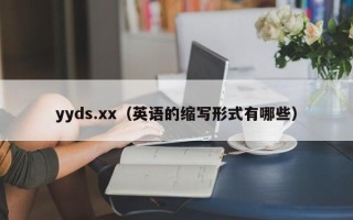 yyds.xx（英语的缩写形式有哪些）