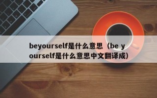 beyourself是什么意思（be yourself是什么意思中文翻译成）