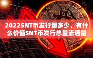 2022SNT币发行量多少，有什么价值SNT币发行总量流通量