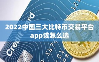 2022中国三大比特币交易平台app该怎么选