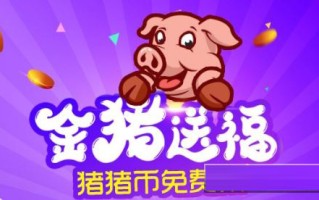 2022PIG币(猪猪币)行情好不好- 会涨价吗