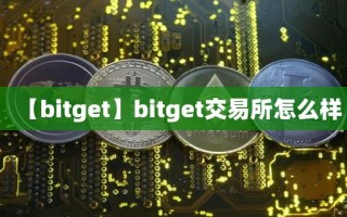 【bitget】bitget交易所怎么样