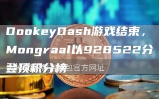 DookeyDash游戏结束，Mongraal以928522分登顶积分榜