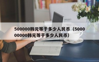 500000韩元等于多少人民币（500000000韩元等于多少人民币）