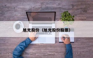 旭光股份（旭光股份股票）