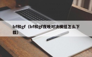 bf和gf（bf和gf夜晚对决模组怎么下载）