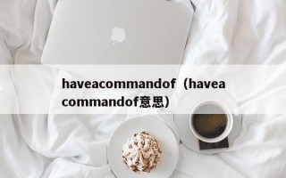 haveacommandof（haveacommandof意思）