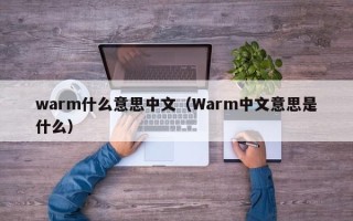 warm什么意思中文（Warm中文意思是什么）