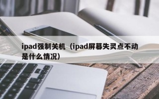 ipad强制关机（ipad屏幕失灵点不动是什么情况）