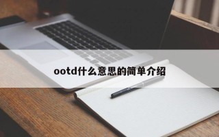 ootd什么意思的简单介绍