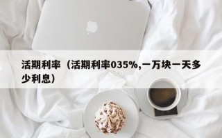 活期利率（活期利率035%,一万块一天多少利息）