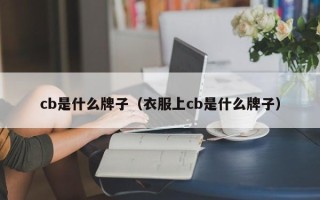 cb是什么牌子（衣服上cb是什么牌子）