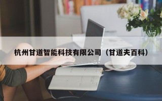 杭州甘道智能科技有限公司（甘道夫百科）