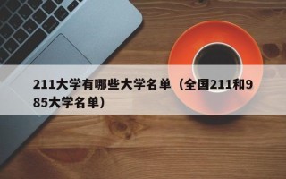 211大学有哪些大学名单（全国211和985大学名单）