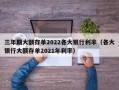 三年期大额存单2022各大银行利率（各大银行大额存单2021年利率）