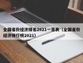 全国省份经济排名2021一览表（全国省份经济排行榜2021）