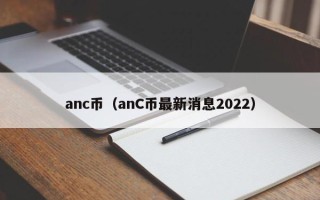 anc币（anC币最新消息2022）