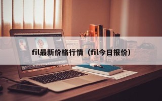 fil最新价格行情（fil今日报价）