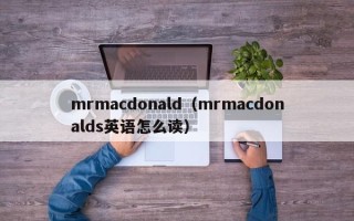 mrmacdonald（mrmacdonalds英语怎么读）