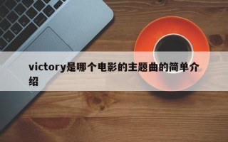 victory是哪个电影的主题曲的简单介绍