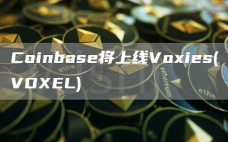 Coinbase将上线Voxies(VOXEL)