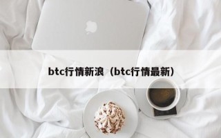 btc行情新浪（btc行情最新）