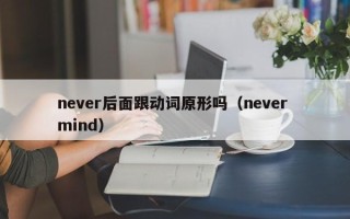 never后面跟动词原形吗（never mind）