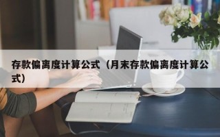 存款偏离度计算公式（月末存款偏离度计算公式）