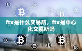 ftx是什么交易所，ftx是中心化交易所吗