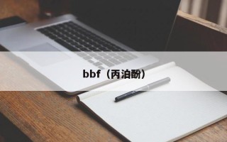 bbf（丙泊酚）