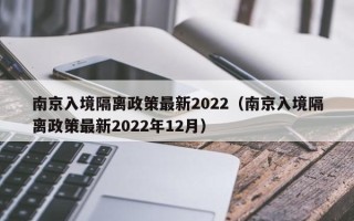 南京入境隔离政策最新2022（南京入境隔离政策最新2022年12月）