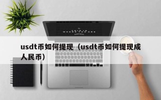 usdt币如何提现（usdt币如何提现成人民币）