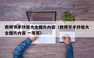 教师节手抄报大全图片内容（教师节手抄报大全图片内容 一等奖）