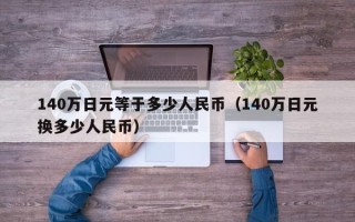 140万日元等于多少人民币（140万日元换多少人民币）