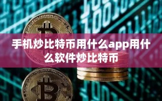 手机炒比特币用什么app用什么软件炒比特币