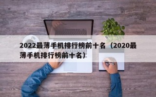 2022最薄手机排行榜前十名（2020最薄手机排行榜前十名）