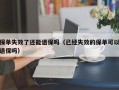 保单失效了还能退保吗（已经失效的保单可以退保吗）